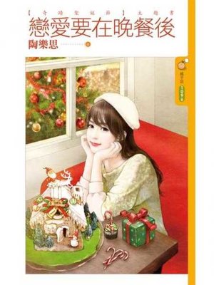 cover image of 戀愛要在晚餐後【奇蹟聖誕節主題書】